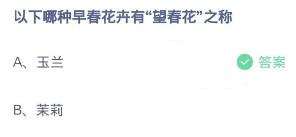蚂蚁庄园，4月8日:以下哪种早春花被称为春花？-第2张图片