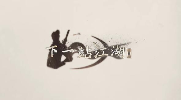 下一站江湖2攻略大全-第1张图片