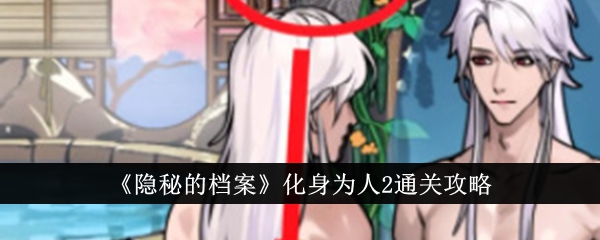 “隐藏档案”化身为人类2。通关介绍-第1张图片