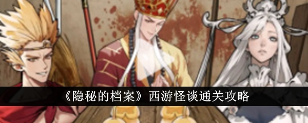 《隐藏档案》西游降魔篇通关攻略-第1张图片