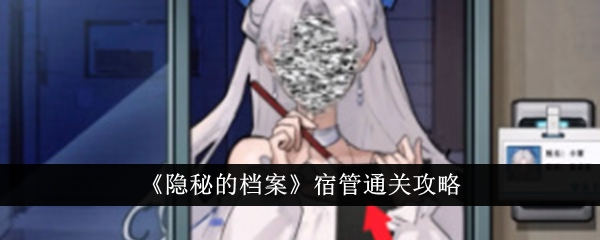 “隐藏档案”介绍通关住宿管理-第1张图片