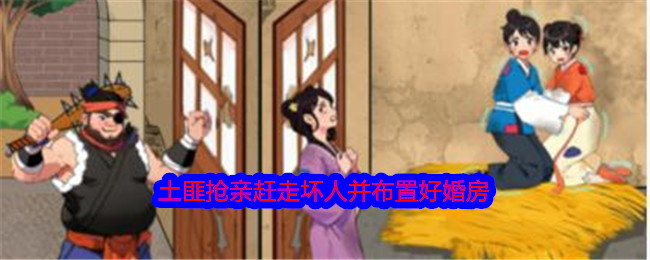 在我看来，土匪抢劫亲戚是为了赶走坏人，装饰婚房是为了通关-第1张图片