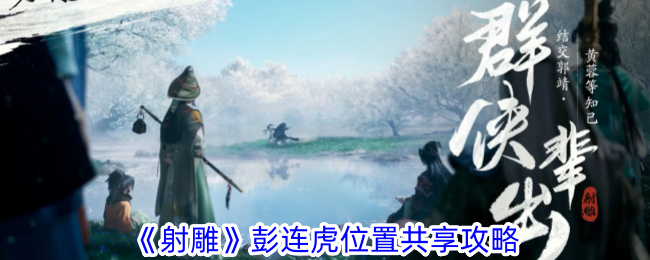 《射雕》彭连虎位置分享攻略-第1张图片