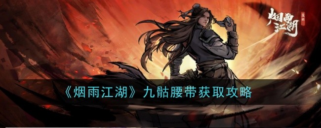 《烟雨江湖》九骸腰带获取攻略-第1张图片