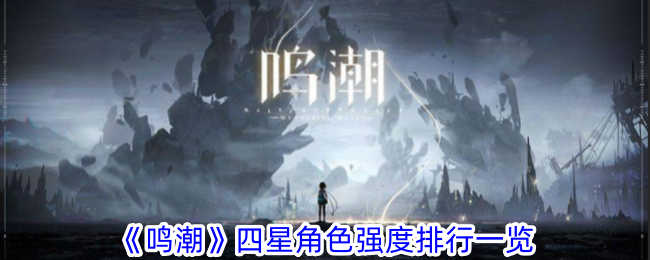 《明超》四星角色强度排行榜-第1张图片