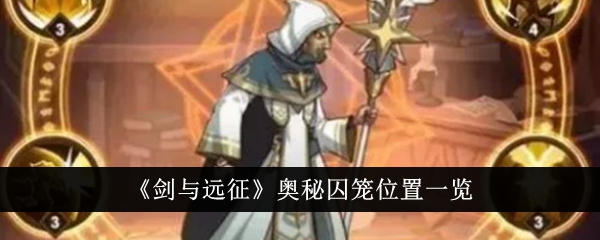 《剑与远征》神秘笼子位置调查-第1张图片