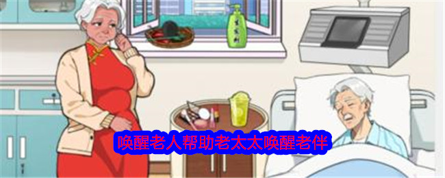 就我的眼睛而言，叫醒老人，帮助老太太叫醒她的妻子。-第1张图片