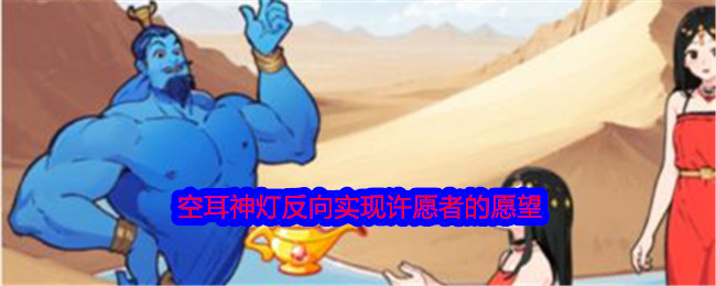 就我的眼睛而言空耳朵神灯可以逆转许愿者的愿望。-第1张图片