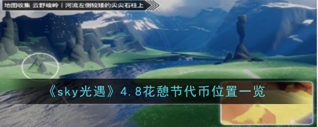 “天空邂逅”4.8花卉节代币位置列表-第1张图片