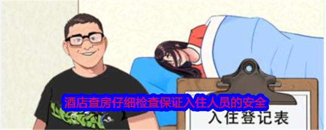 据我所知，酒店会仔细查房以确保入住人员的安全。-第1张图片