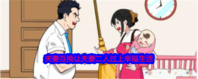 就我的眼光来看，夫妻交换才能让夫妻过上幸福的生活。-第1张图片