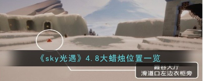 《天光邂逅》4.8大蜡烛外景一览-第1张图片