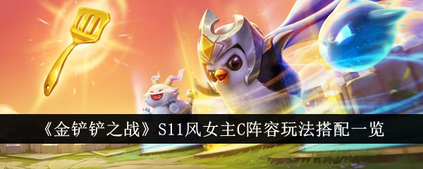 《金铲子之战》S11风女C-Team上场比赛名单-第1张图片