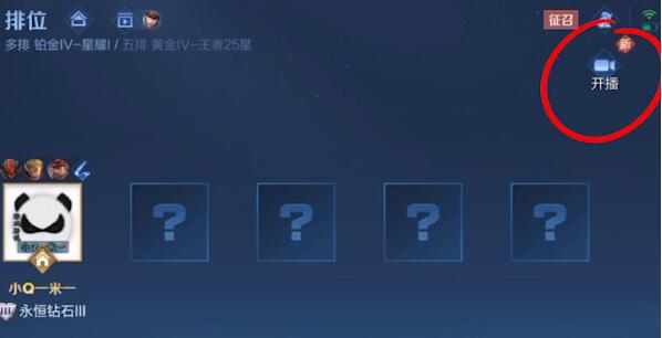 王者荣耀如何一键开播？-第3张图片