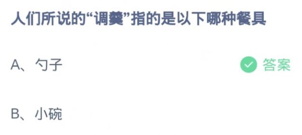 蚂蚁庄园4月10日:人们所说的勺子是指什么样的餐具？-第2张图片