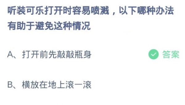 蚂蚁庄园4月10日:罐装可乐打开后容易飞溅。以下哪种方法有助于避免这种情况？-第2张图片