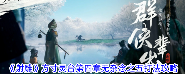 《射雕》方寸灵台第四章心无旁骛的五种战术-第1张图片