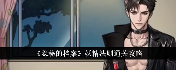 《隐藏档案》恶魔法则简介-第1张图片