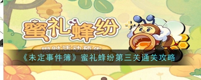 “未决事件书”蜜蜂争端的第三次清除策略-第1张图片