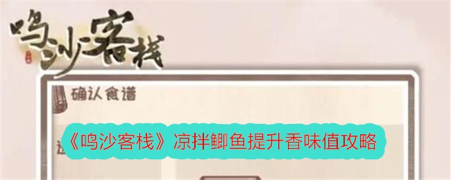 鸣沙客栈提高冷鲫鱼风味的介绍-第1张图片