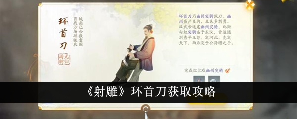 《射雕》环首刀收购策略-第1张图片