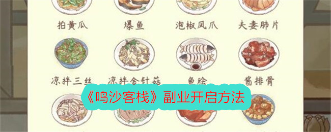鸣沙客栈副业的打开方式-第1张图片