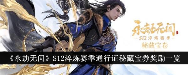 “永不被抢”S12精制季通秘宝券获奖名单-第1张图片