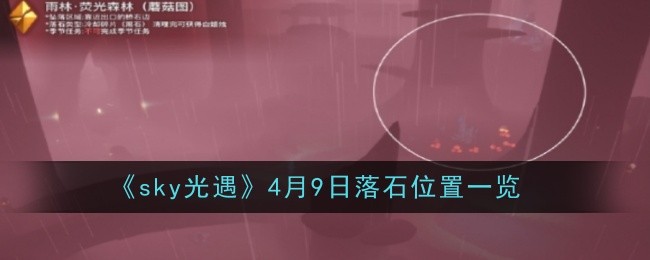 《天空之光邂逅》4月9日日落石外景一览-第1张图片