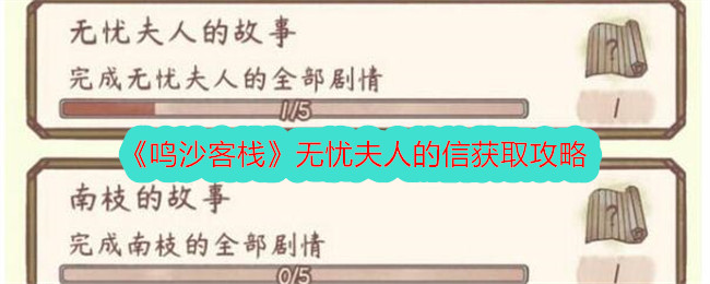 《鸣沙客栈》解忧夫人的信获取攻略-第1张图片