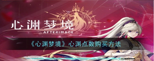 心缘梦心缘积分购买方法-第1张图片