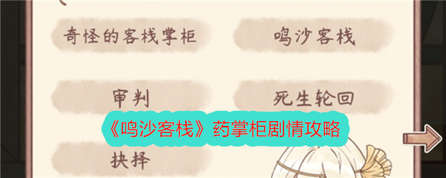 《鸣沙客栈》药掌柜剧情介绍-第1张图片