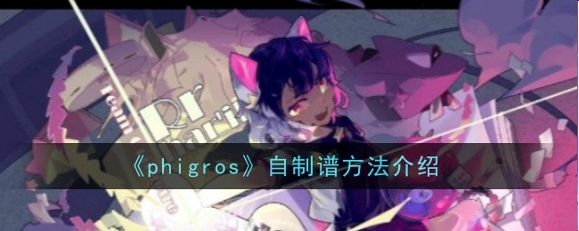 phigros自制光谱方法介绍-第1张图片