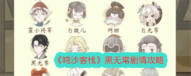 《鸣沙客栈》黑无常故事简介-第1张图片