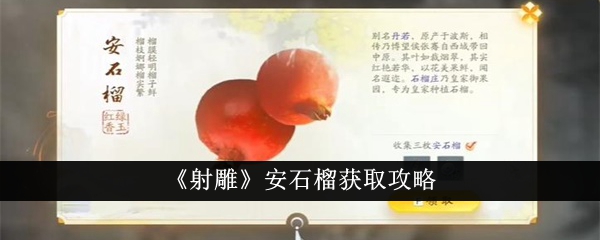 《射雕》石榴收购攻略-第1张图片