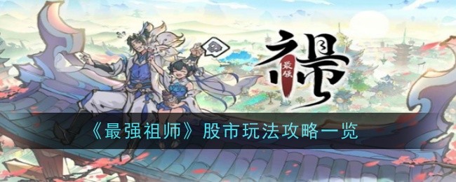 “最强始祖”股市博弈策略综述-第1张图片