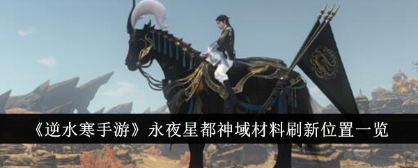 永夜星空中材料的刷新位置列表。-第1张图片
