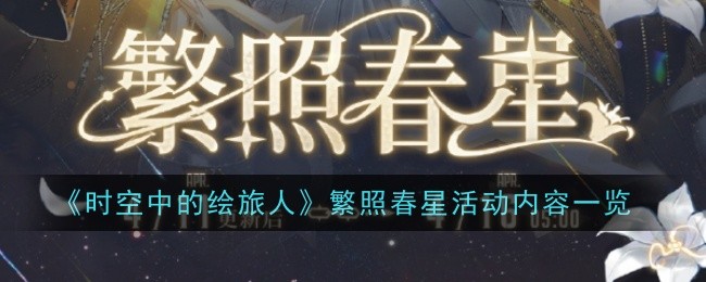 《画中旅人》空中拍摄春星活动综述。-第1张图片