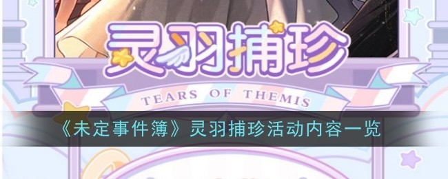 《未定事件书》中於陵寻宝活动列表-第1张图片