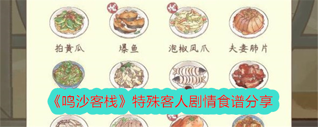 分享鸣沙客栈特殊客人的故事食谱-第1张图片