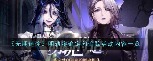 《迷失人生》定向追踪活动内容一览-第1张图片