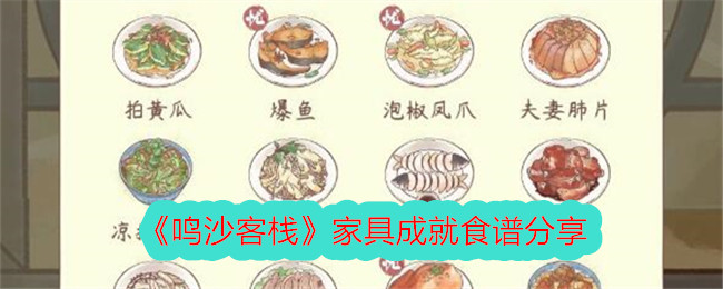 鸣沙客栈家具成就食谱分享-第1张图片