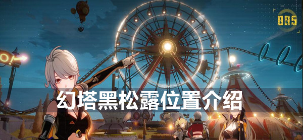 魔法塔中黑松露的位置介绍-第1张图片