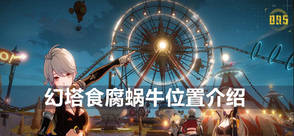 魔塔中拾荒蜗牛的位置介绍-第1张图片