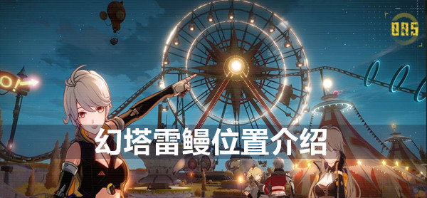 魔塔雷鳗的位置介绍-第1张图片