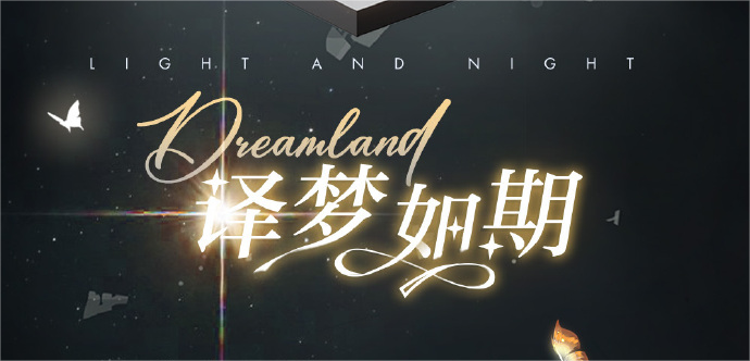 《光与夜之间的爱之梦》限时活动预告-第1张图片