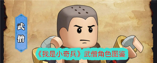 《我是小夺宝奇兵》中和尚角色的插图-第1张图片