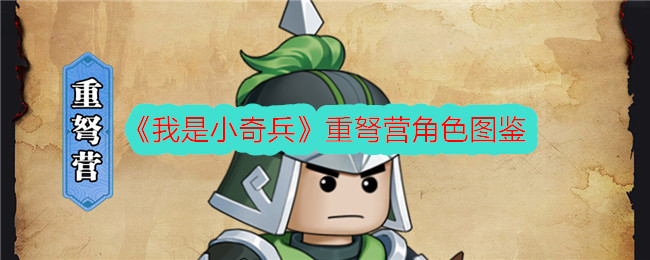 《我是小奇兵》中重弩营角色的图片-第1张图片