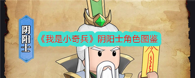 《我是小奇兵》中阴阳师角色的图解-第1张图片
