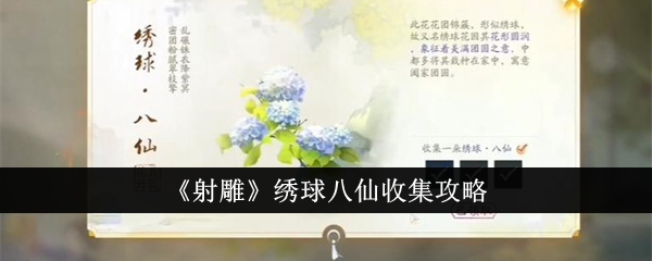 《射雕》绣球八仙集简介-第1张图片