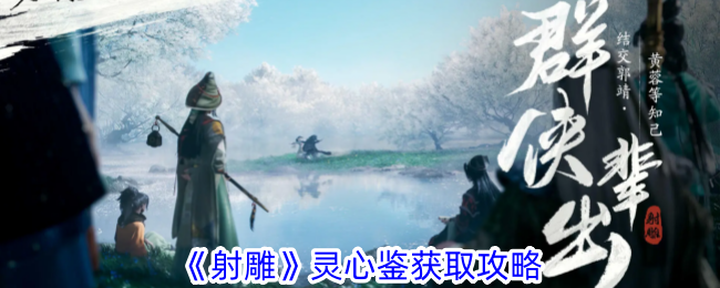 《射雕》精神心灵指南获取攻略-第1张图片